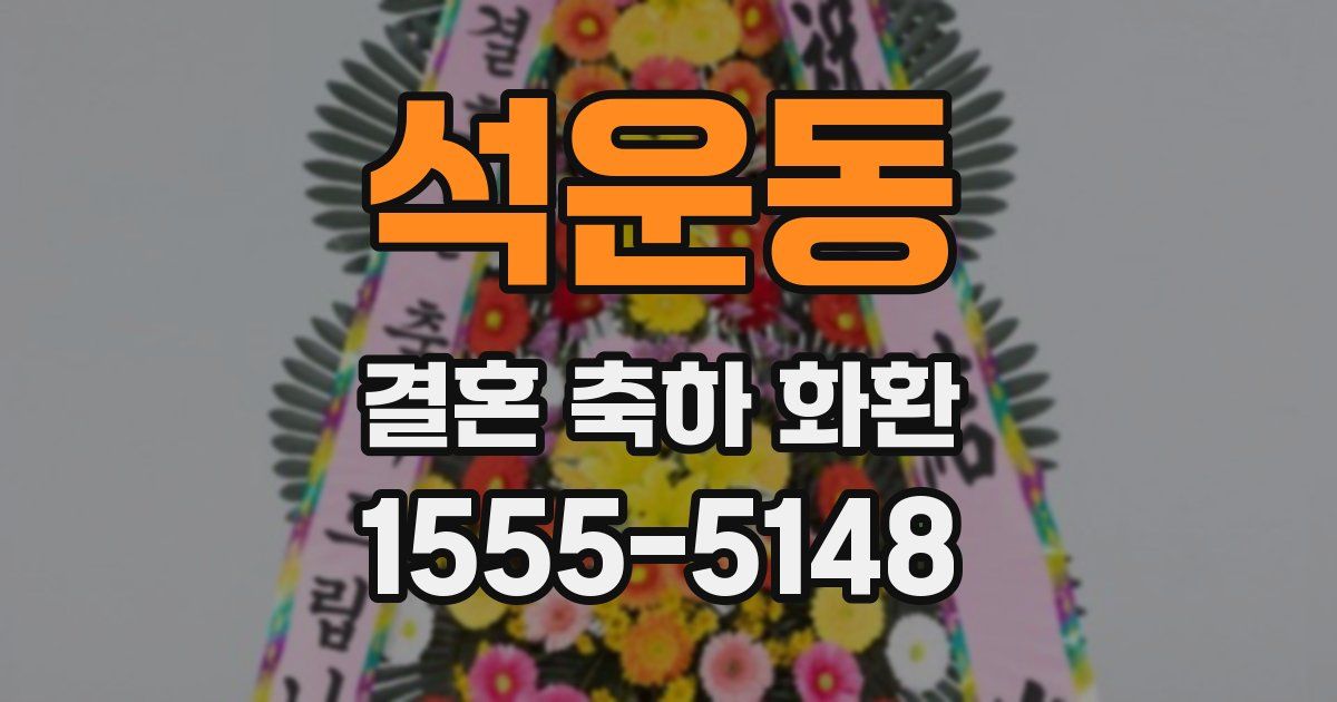 석운동 결혼 축하 화환