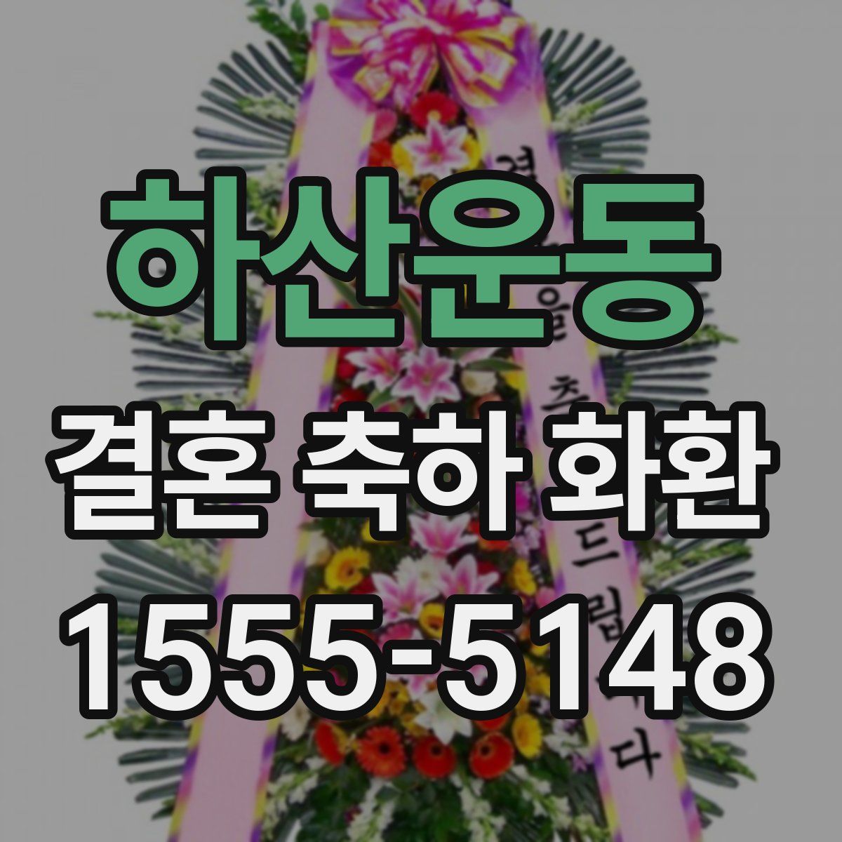 하산운동 결혼 축하 화환