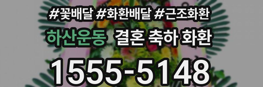 하산운동 결혼 축하 화환