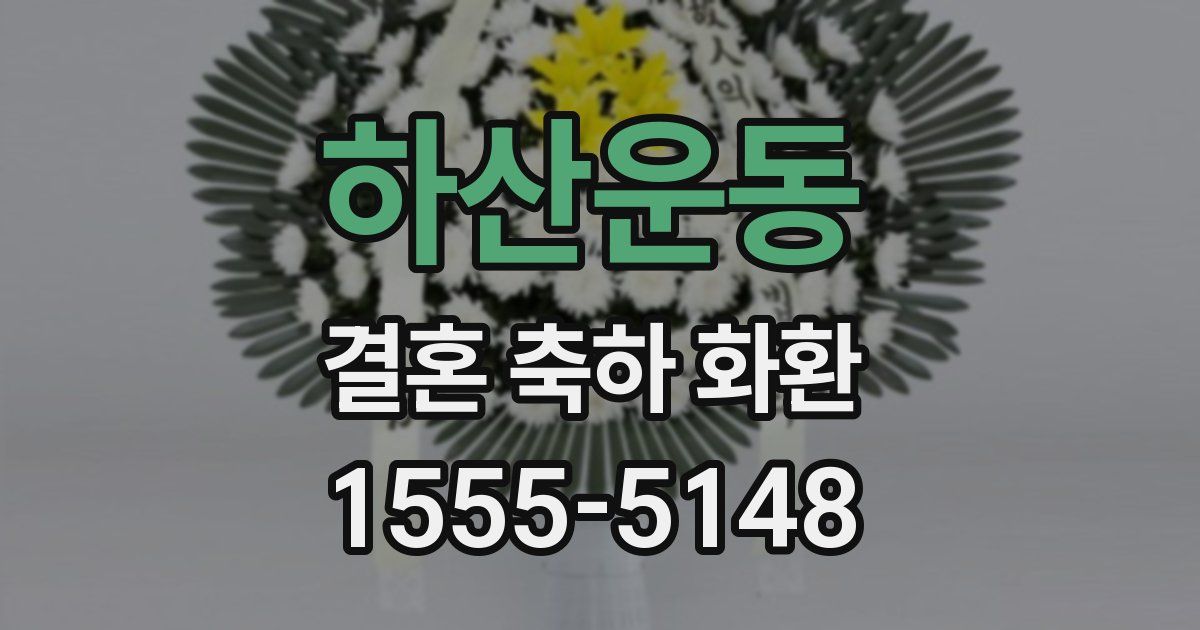 하산운동 결혼 축하 화환