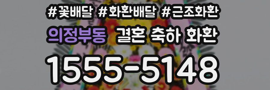 의정부동 결혼 축하 화환