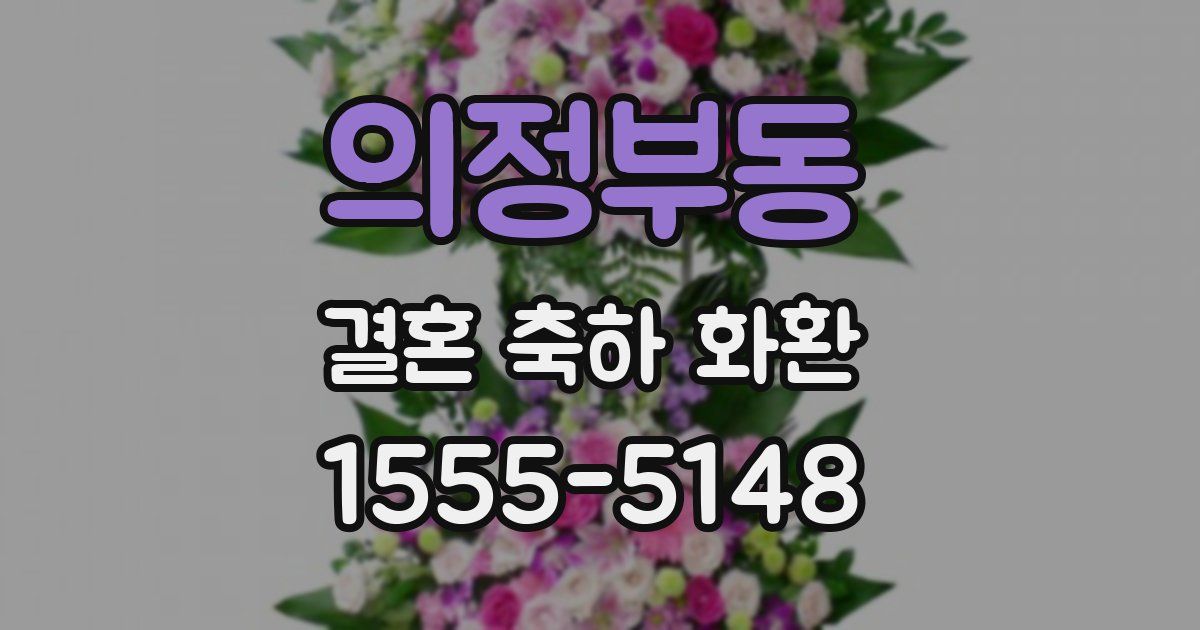 의정부동 결혼 축하 화환