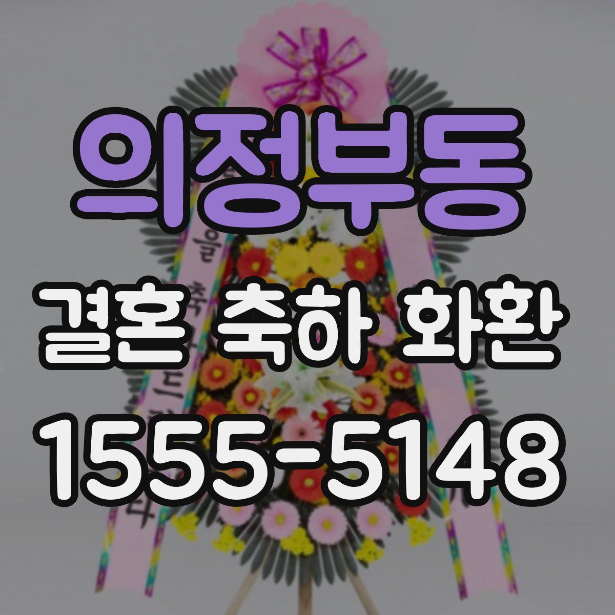 의정부동 결혼 축하 화환