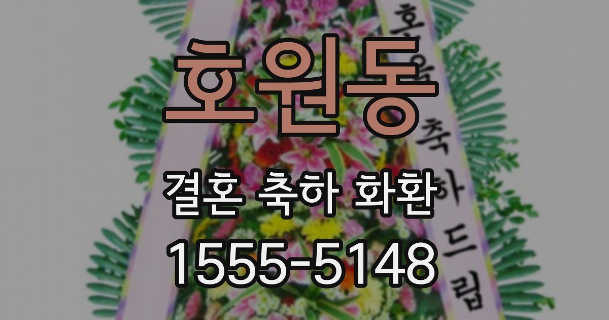 호원동 결혼 축하 화환