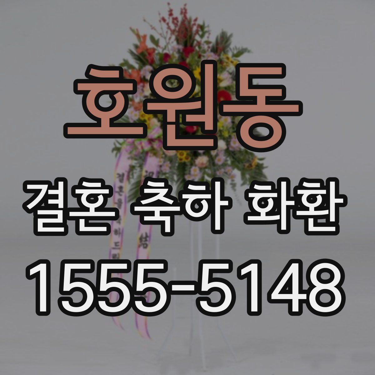 호원동 결혼 축하 화환