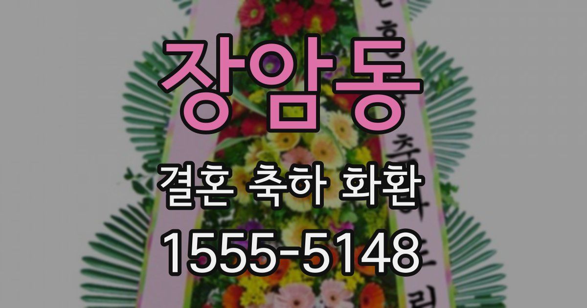 장암동 결혼 축하 화환