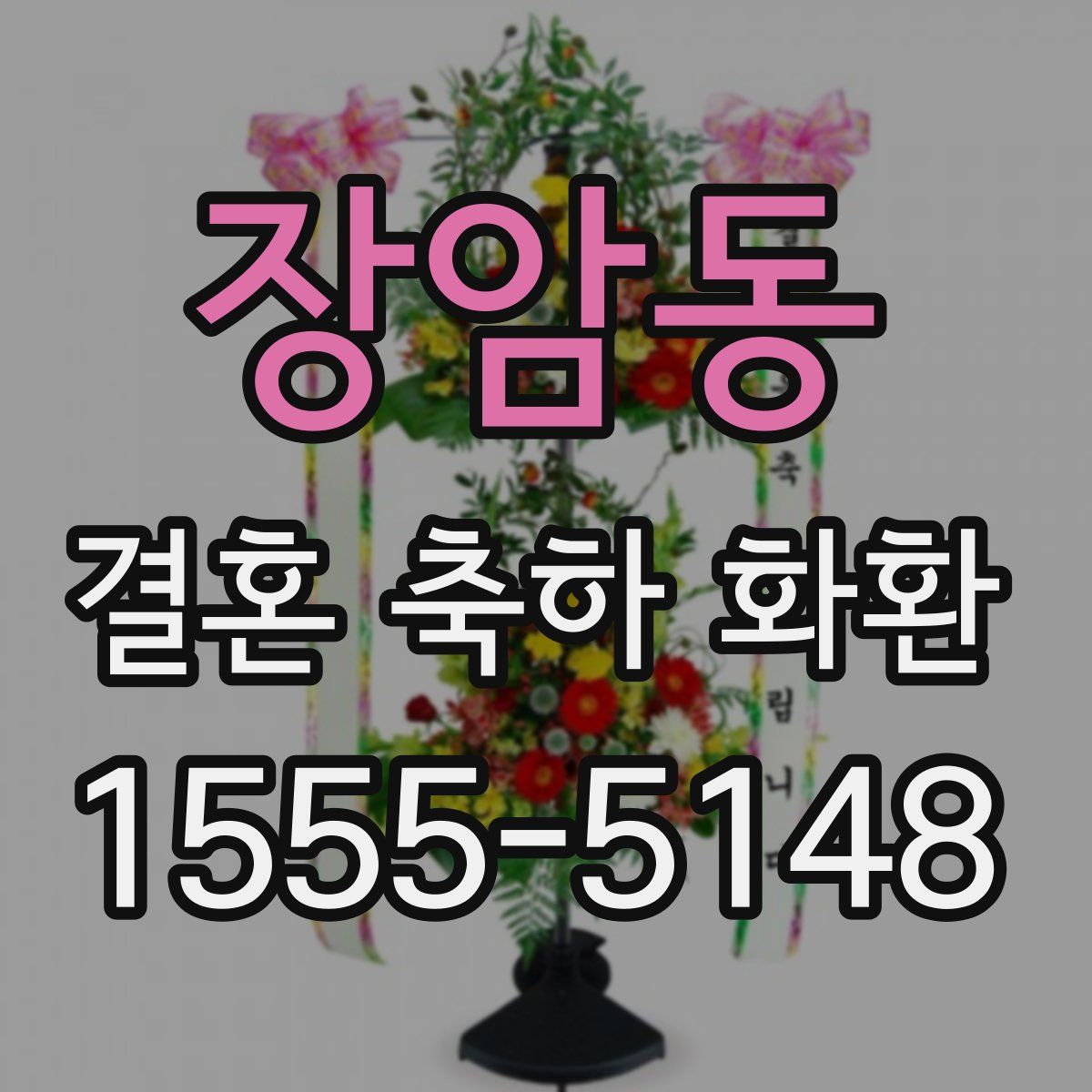 장암동 결혼 축하 화환