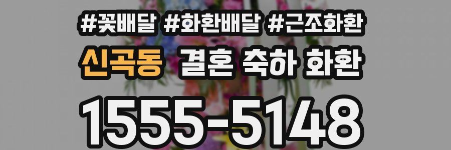 신곡동 결혼 축하 화환