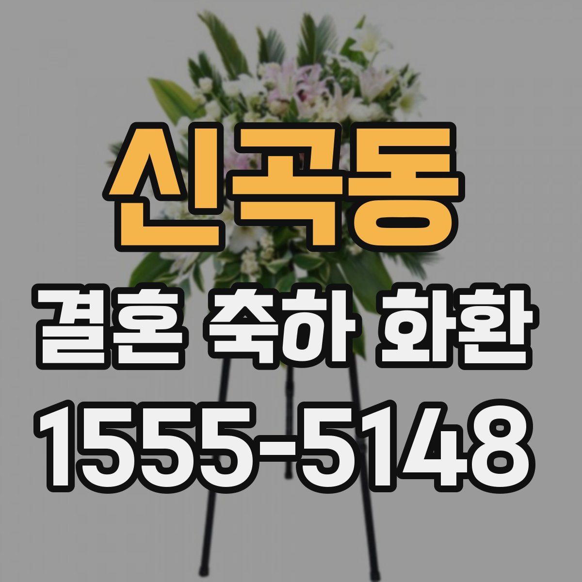 신곡동 결혼 축하 화환