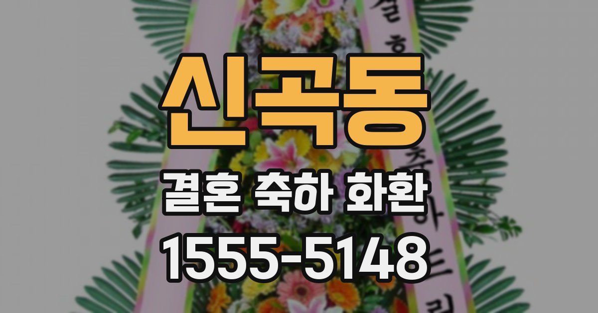 신곡동 결혼 축하 화환