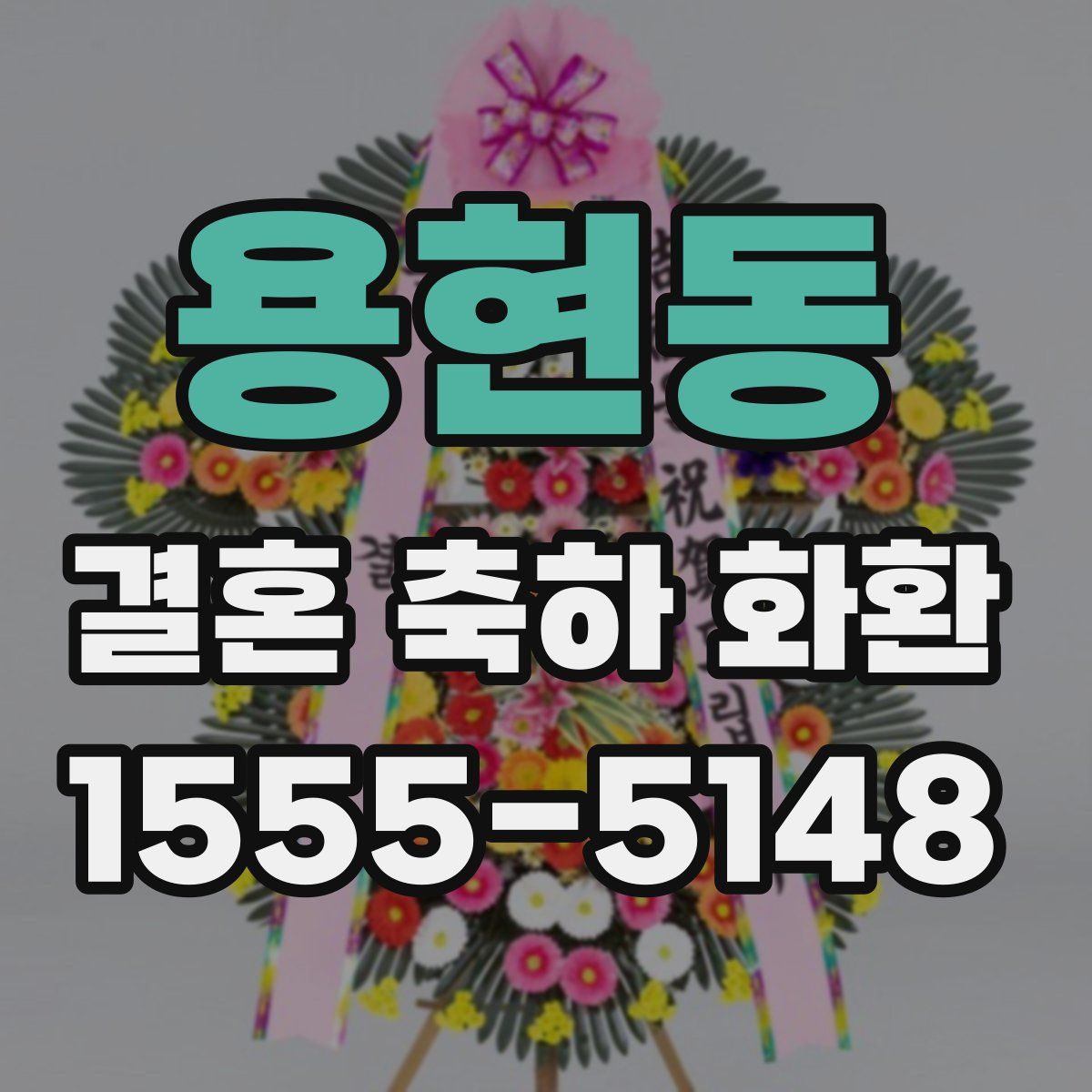 용현동 결혼 축하 화환
