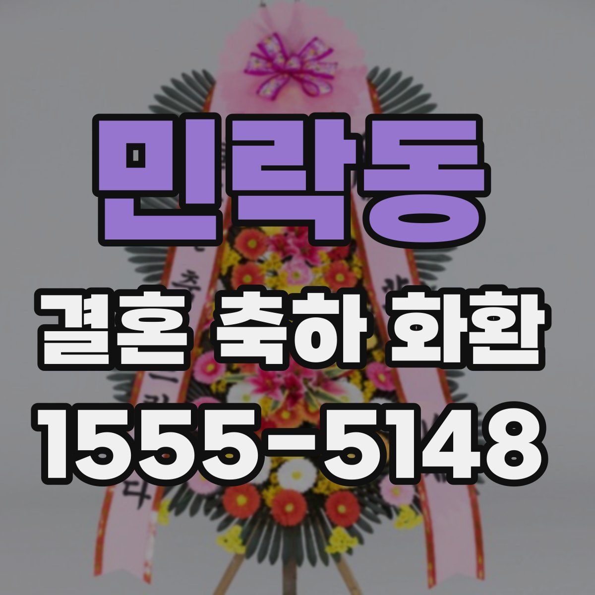 민락동 결혼 축하 화환