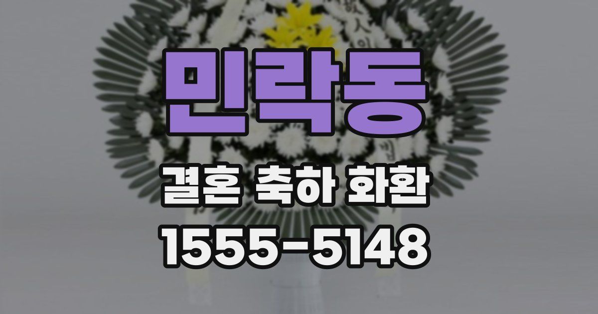 민락동 결혼 축하 화환