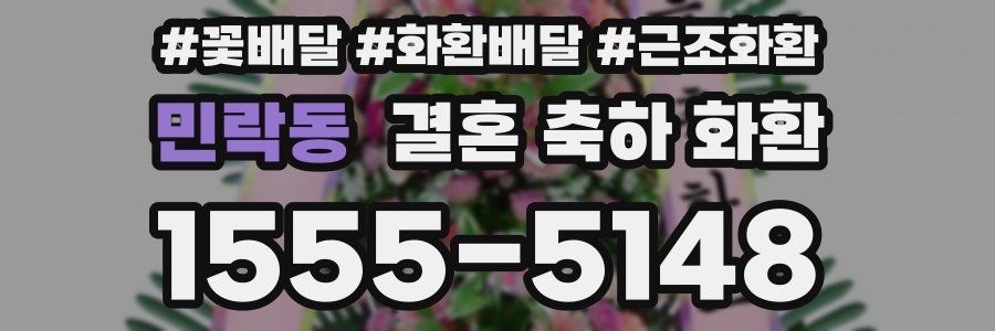 민락동 결혼 축하 화환