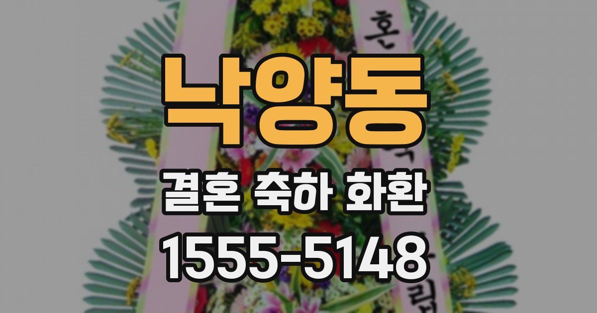 낙양동 결혼 축하 화환