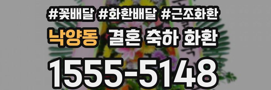 낙양동 결혼 축하 화환