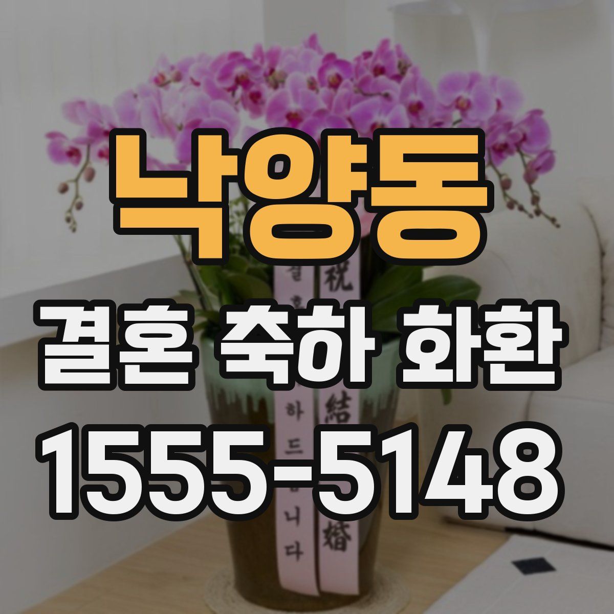 낙양동 결혼 축하 화환
