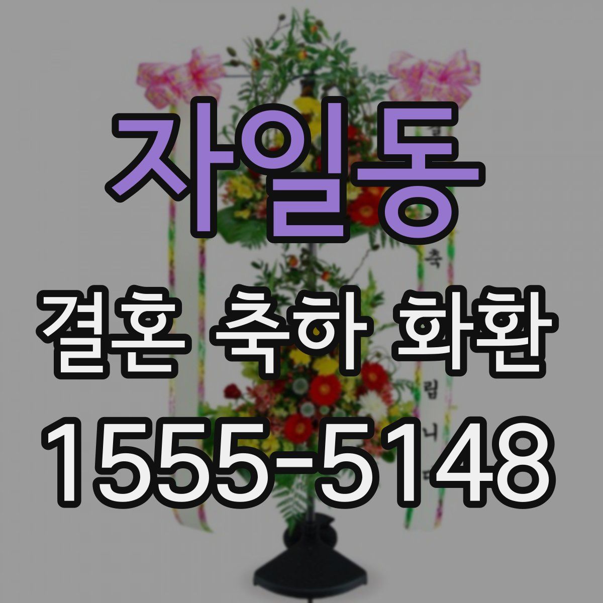 자일동 결혼 축하 화환