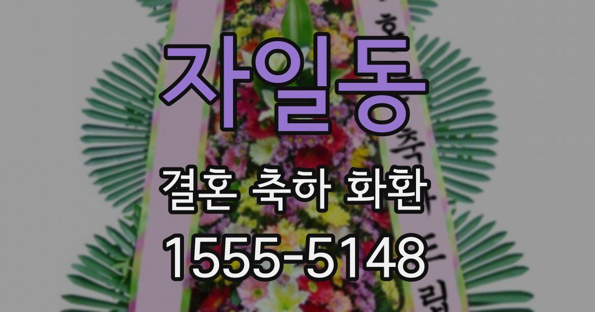 자일동 결혼 축하 화환