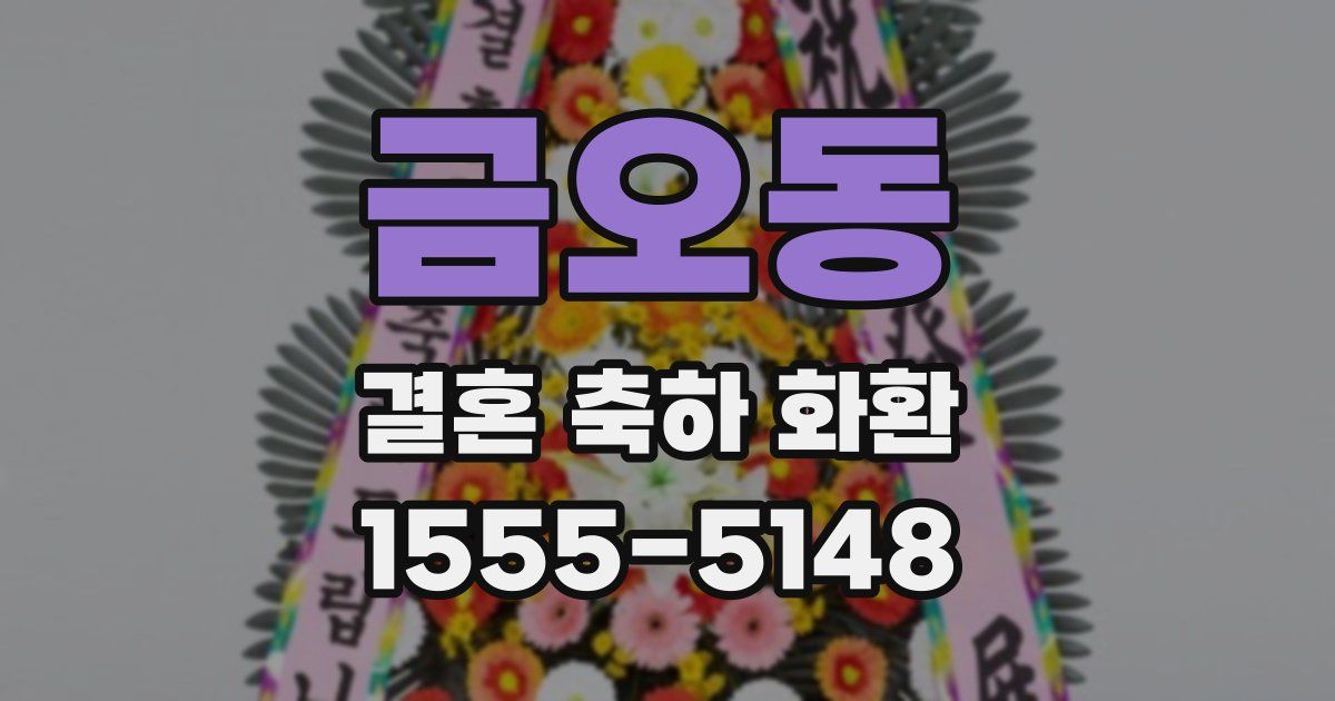 금오동 결혼 축하 화환