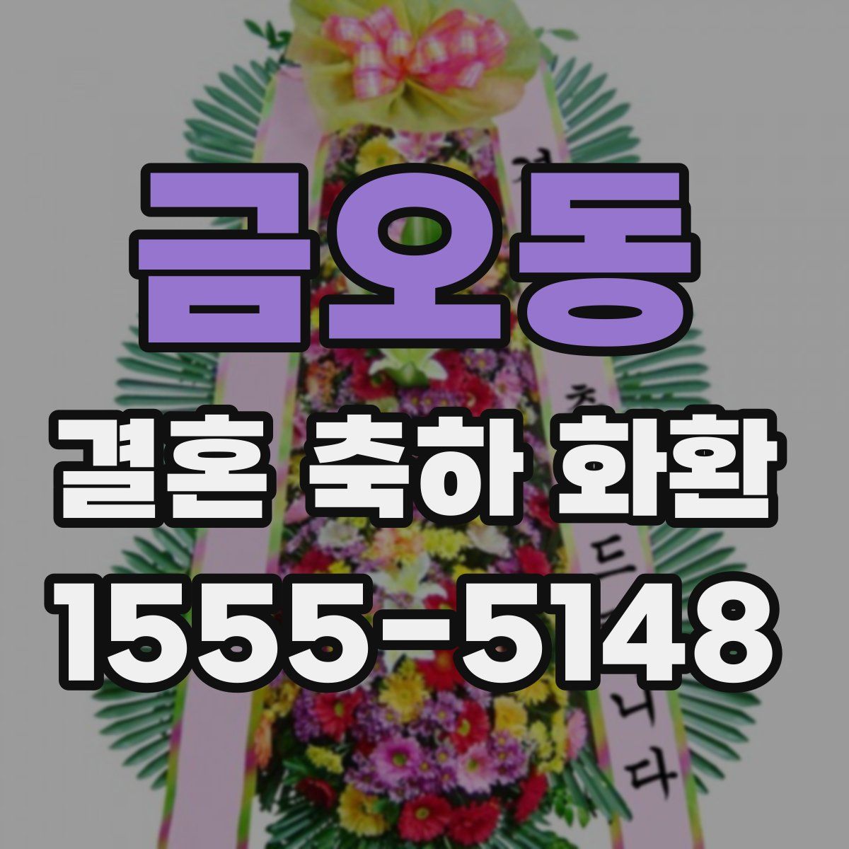 금오동 결혼 축하 화환