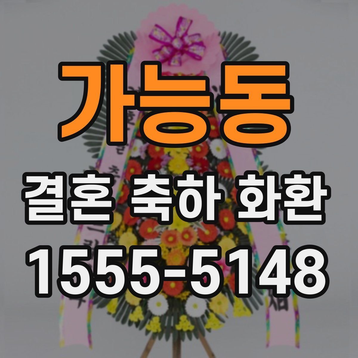 가능동 결혼 축하 화환