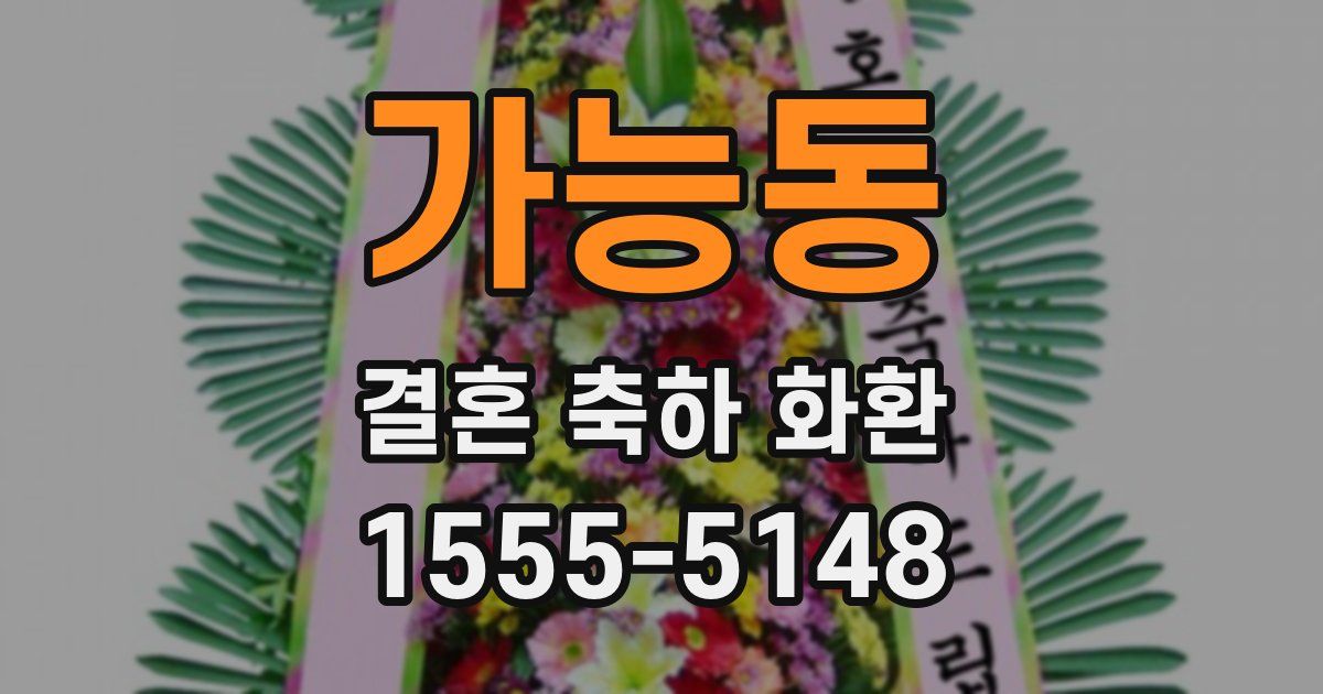 가능동 결혼 축하 화환
