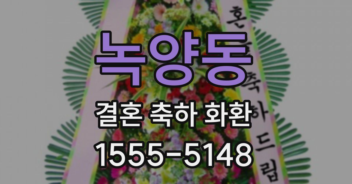 녹양동 결혼 축하 화환
