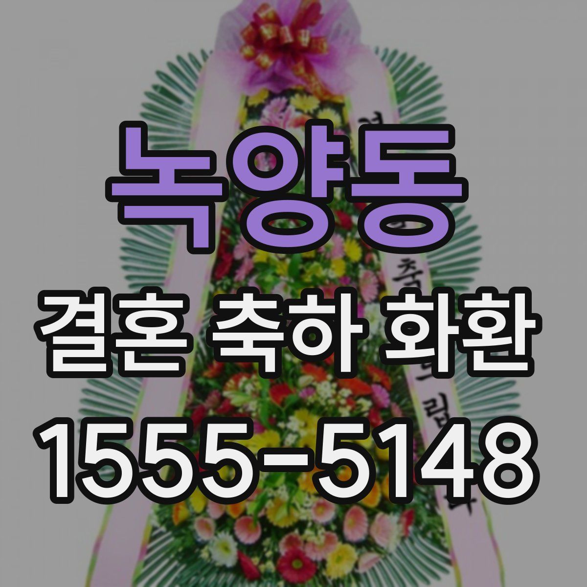 녹양동 결혼 축하 화환