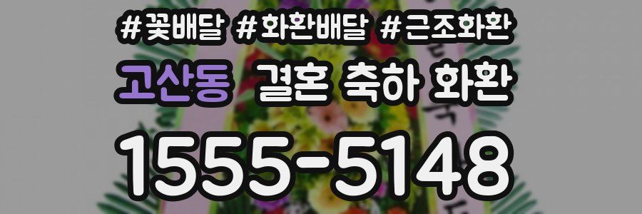 고산동 결혼 축하 화환