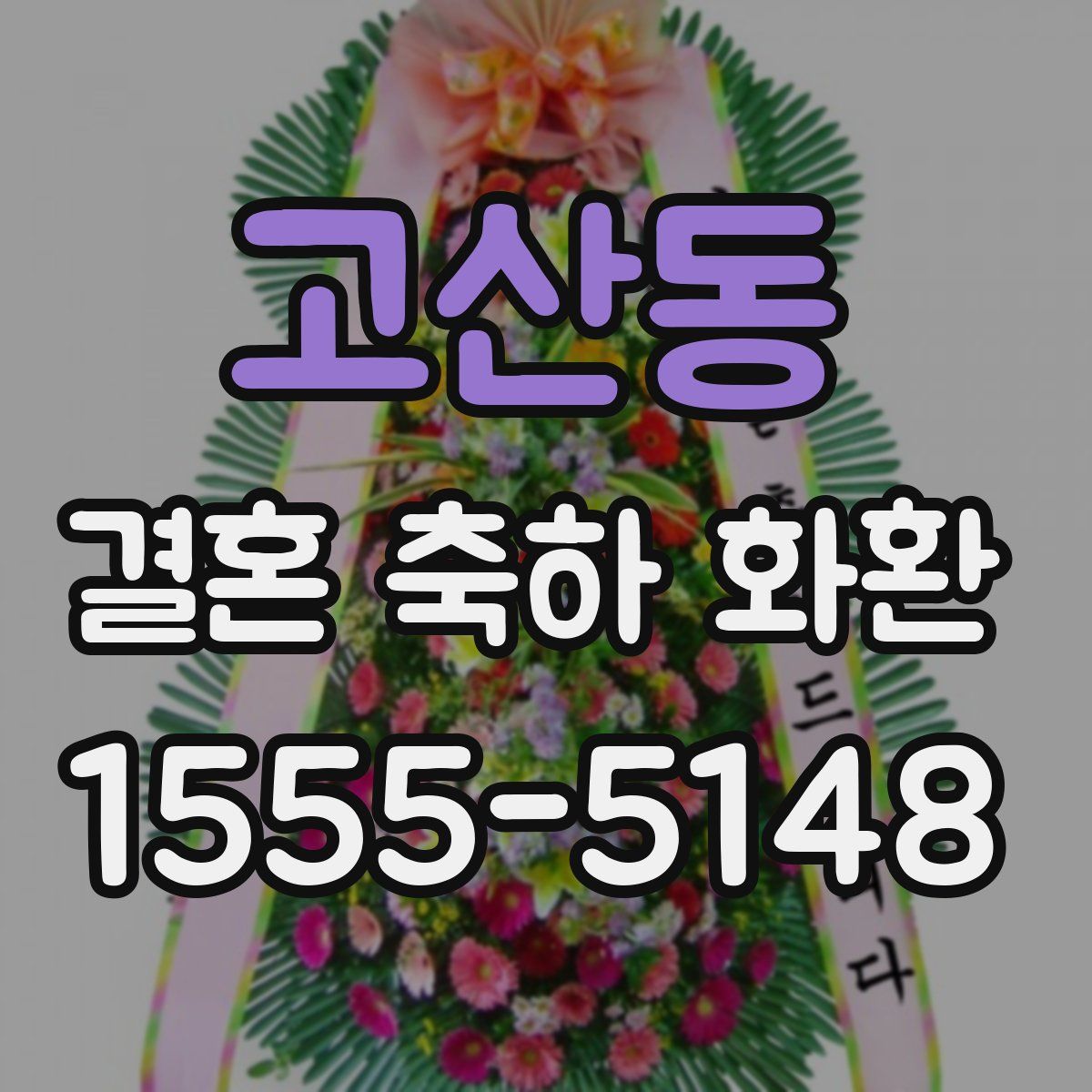 고산동 결혼 축하 화환