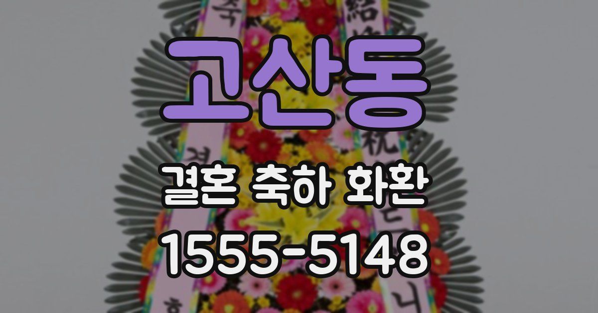 고산동 결혼 축하 화환