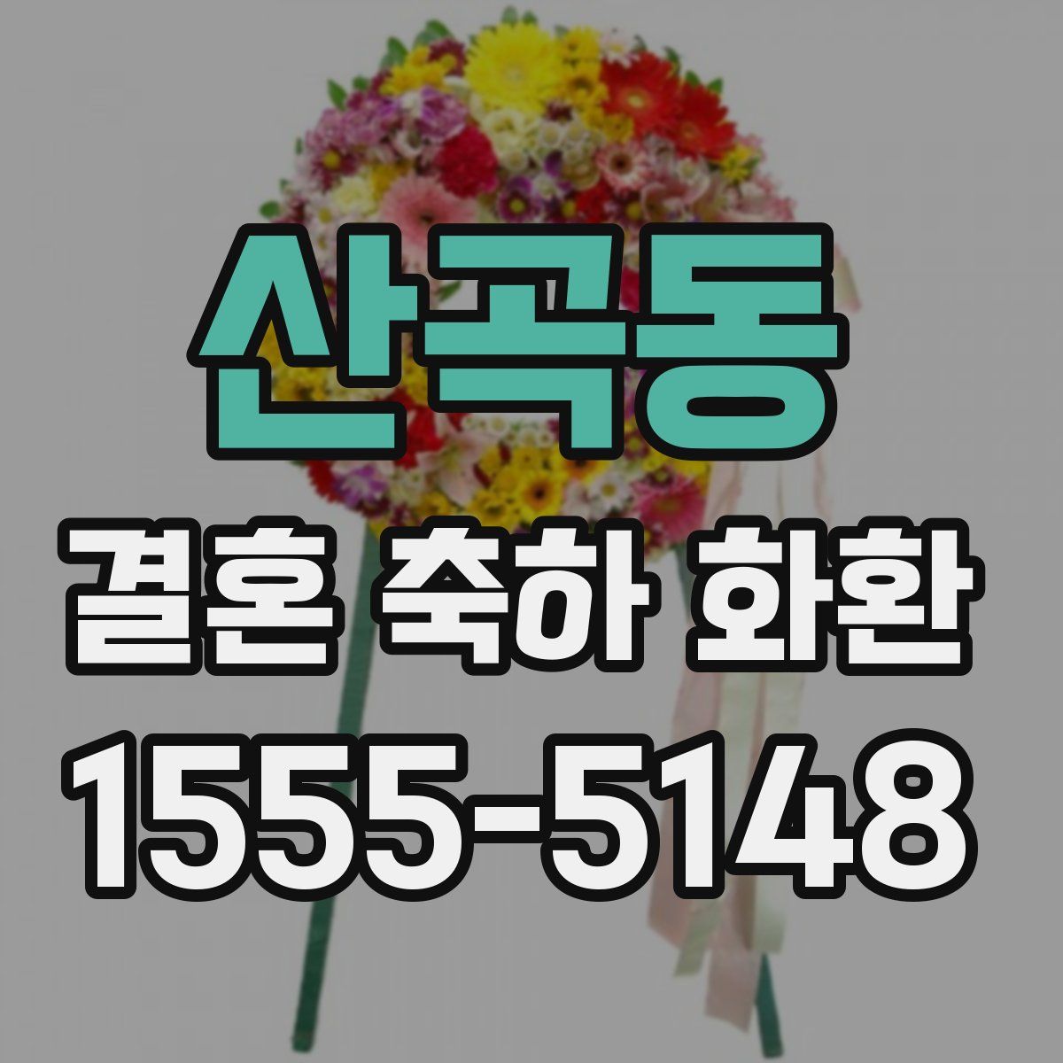 산곡동 결혼 축하 화환