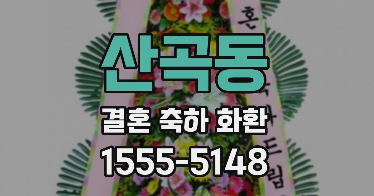 산곡동 결혼 축하 화환