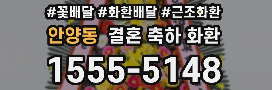 안양동 결혼 축하 화환