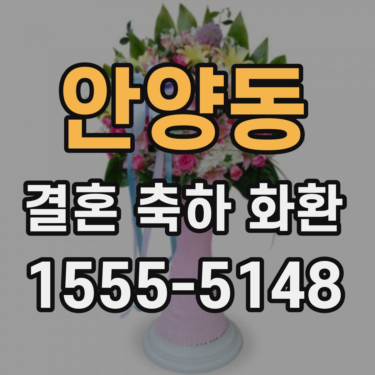 안양동 결혼 축하 화환
