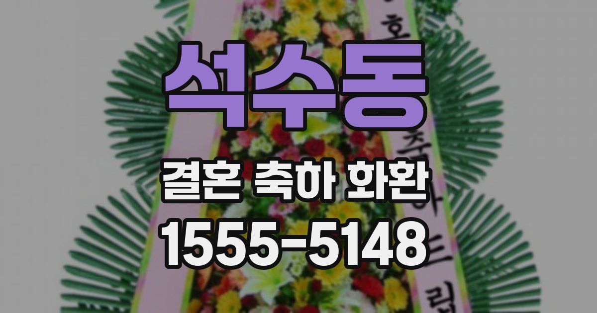 석수동 결혼 축하 화환