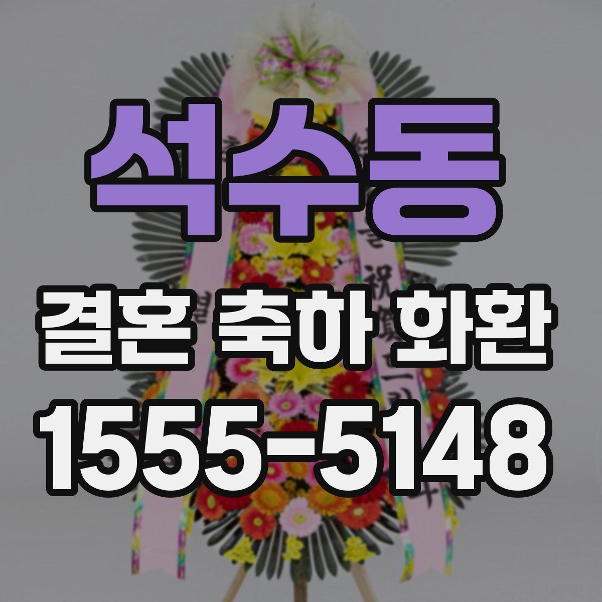 석수동 결혼 축하 화환