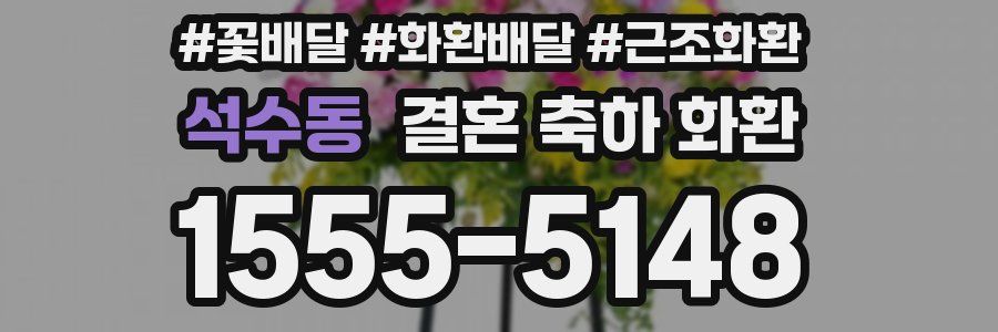 석수동 결혼 축하 화환