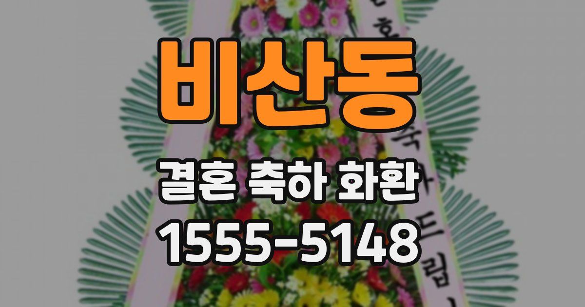 비산동 결혼 축하 화환