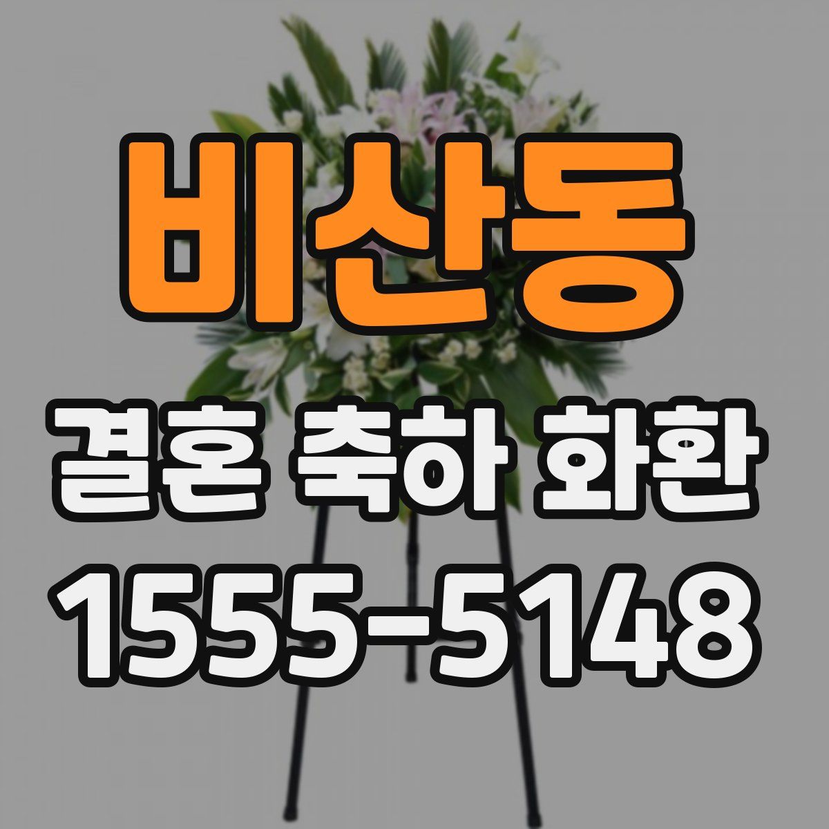 비산동 결혼 축하 화환