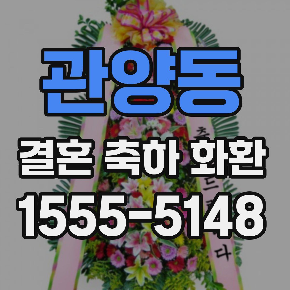 관양동 결혼 축하 화환
