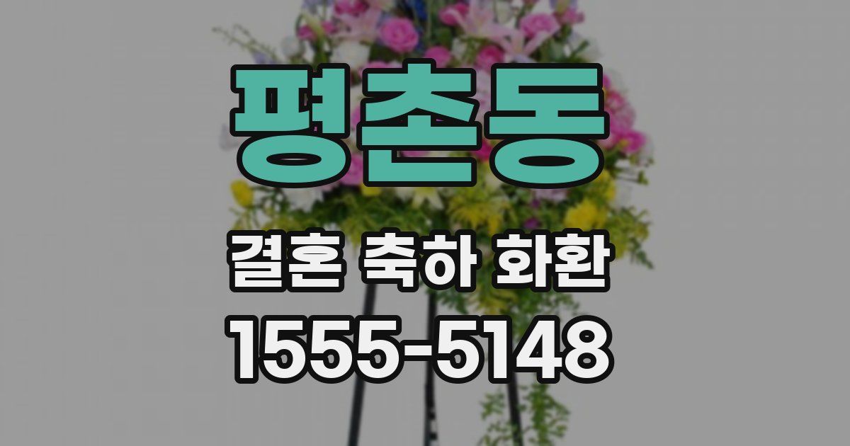 평촌동 결혼 축하 화환