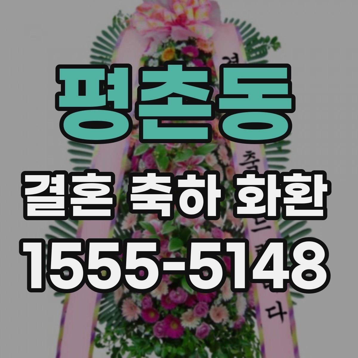 평촌동 결혼 축하 화환