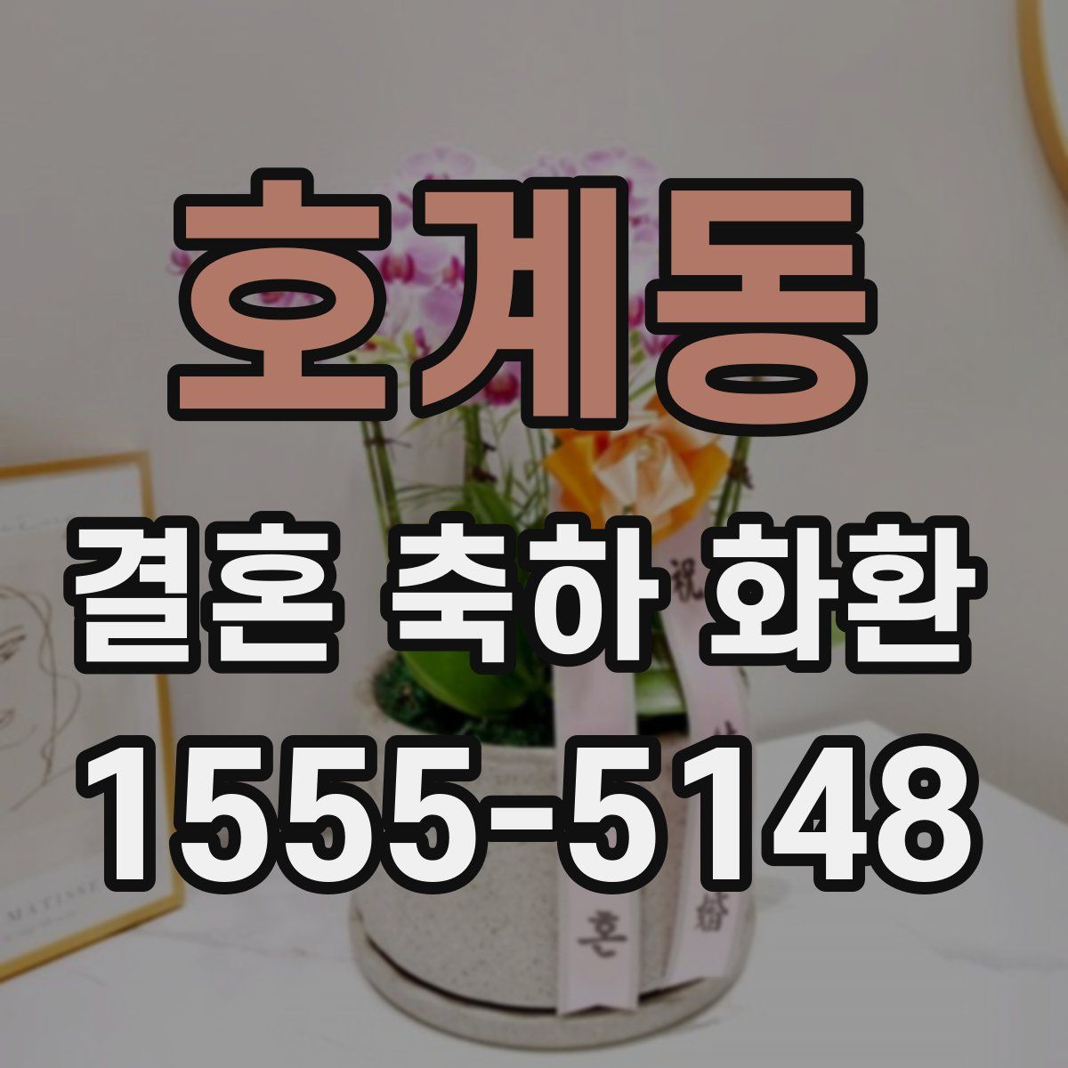 호계동 결혼 축하 화환