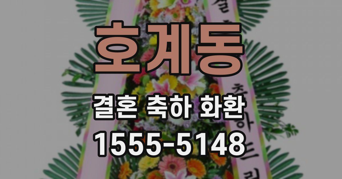 호계동 결혼 축하 화환