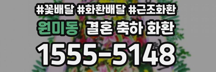 원미동 결혼 축하 화환