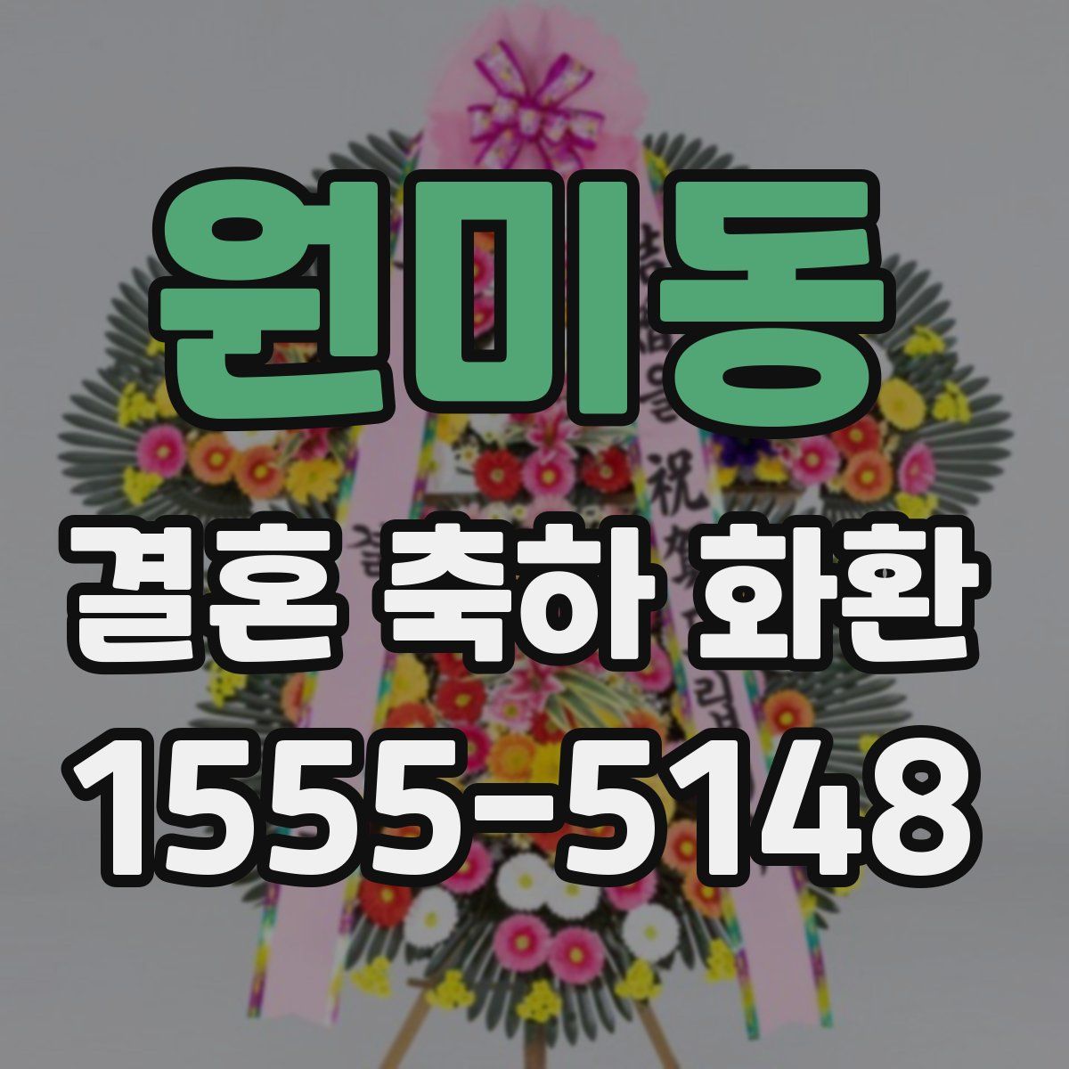 원미동 결혼 축하 화환