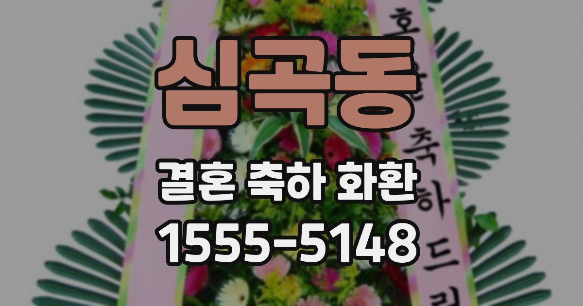심곡동 결혼 축하 화환