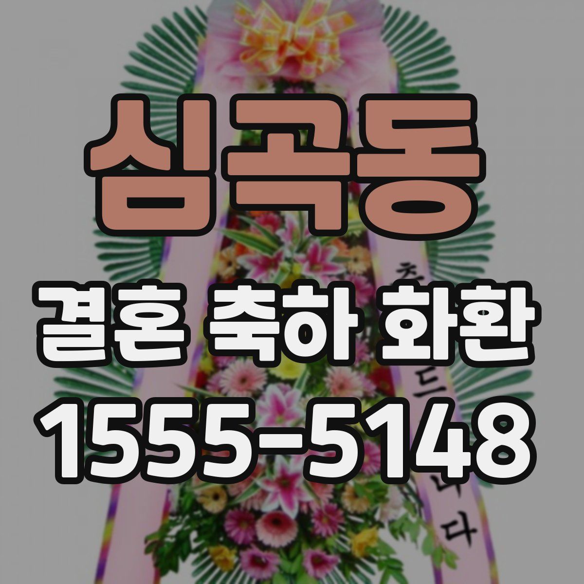 심곡동 결혼 축하 화환